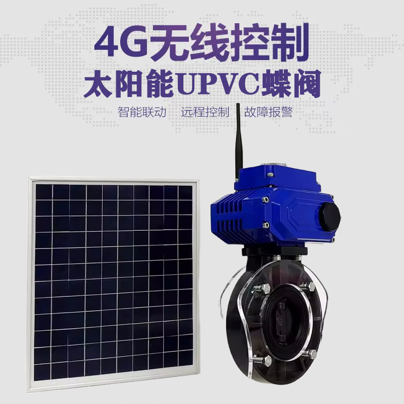 中牟皓久 无线太阳能远程控制蝶阀 光伏板发电 精准控制 开关迅速 农田灌溉
